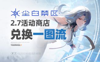 【活动攻略】2.7版本活动商店兑换一图流攻略