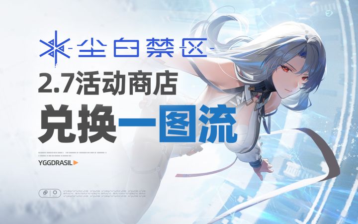 【活动攻略】2.7版本活动商店兑换一图流攻略截图