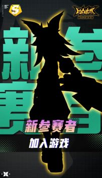新参赛者 即将加入游戏！