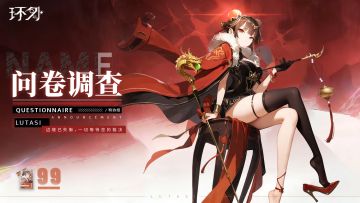 【问卷】《环外》星火测试意见反馈调查