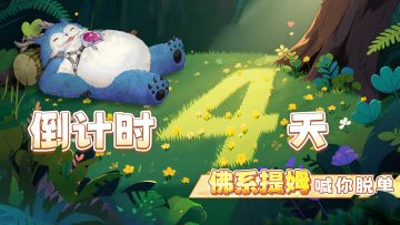 倒计时4天 | 别忘了组队预约拿绵绵羊坐骑！