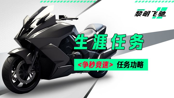 《黎明飞驰》生涯任务争秒竞速任务攻略截图