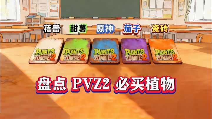 PVZ2最实用植物清单:从白卡到橙卡,新手必看!截图