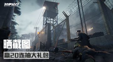 (已开奖)评论有奖 | 《战争公约》报区名，康康哪个区的小伙伴是最多的呢？