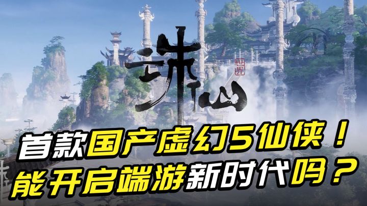 国产虚幻5仙侠第一游!超过所有上线网游,能开启端游新时代吗?截图