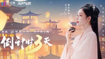 距离《这城有良田》开城还有3天！张天爱邀你7月21日上任这城！