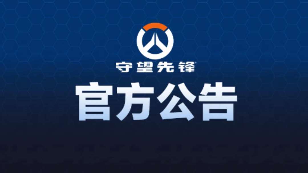 守望先锋十周年活动翻车 网易正式致歉!! 3