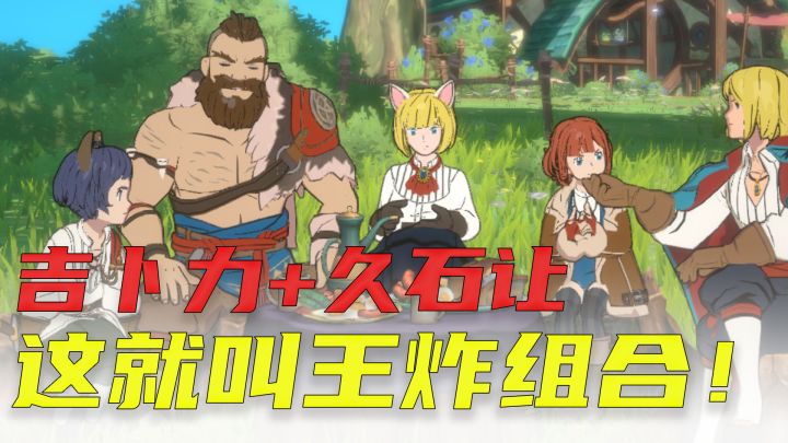 【二之国:交错世界】这款吉卜力+久石让的游戏终于拿到版号啦截图