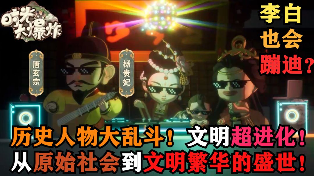 李太白也会蹦迪了？文明超进化！原始社会到繁华的盛世！开冲！截图
