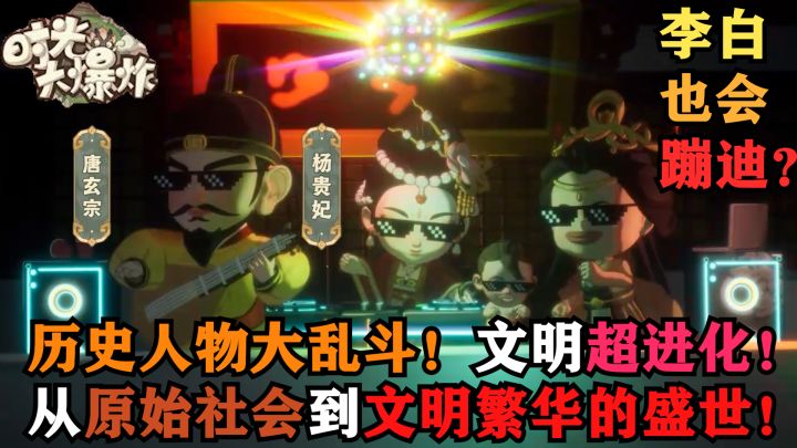 李太白也会蹦迪了?文明超进化!原始社会到繁华的盛世!开冲!截图