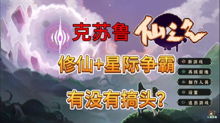 速看【仙之气】克苏鲁+修仙模拟器?修仙新游分享截图