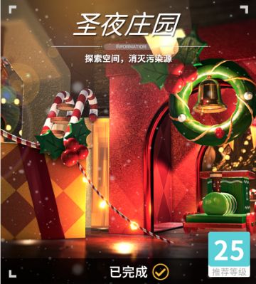 异变空间 LV25 圣夜庄园全收集