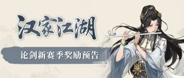 【汉家江湖】论剑新赛季预告丨景怀音「玉殿幽莲」