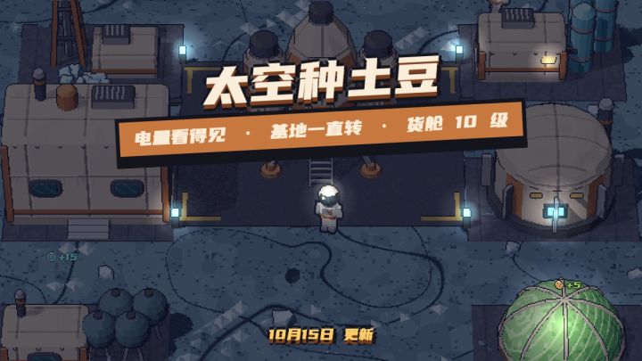 10月15日更新：电量看得见，每个基地都在运转截图