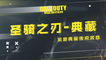 新品来袭丨典藏传说武器活动再度上新，额外获取AGR-圣骑之刃·典藏！