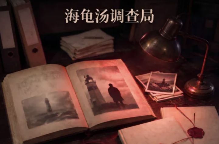 来《海龟汤调查局》开启你的调查之旅吧!截图