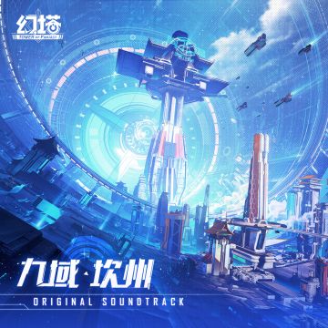 OST11-《九域·坎州》上线