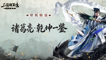 壁纸精选丨诸葛亮·乾坤一鉴