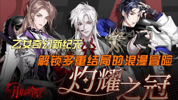《月影别墅》风靡上线,与神秘吸血鬼共舞,打造专属剧情!截图