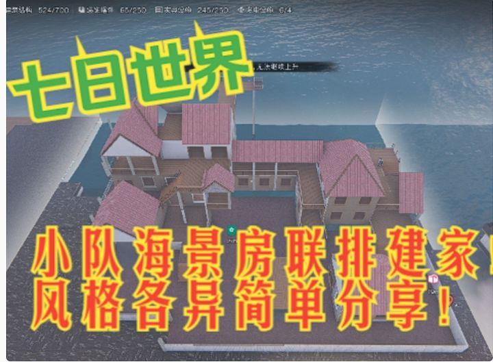【七日世界】小队海景房联排建家!风格各异简单分享!截图