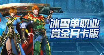 冰雪传奇点卡重制版 2026｜官方直营公平服，5 月纯净下载！
