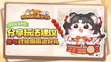 店长福利｜分享玩法建议，参与讨论赢周边好礼~