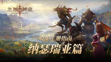 龙息收集手册-纳瑟瑞亚，快来查缺补漏！