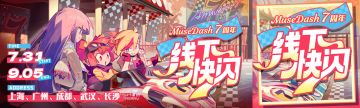 Muse Dash 七周年快闪活动疯狂剧透！