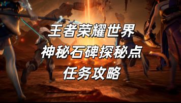 王者荣耀世界神秘石碑探秘点任务攻略