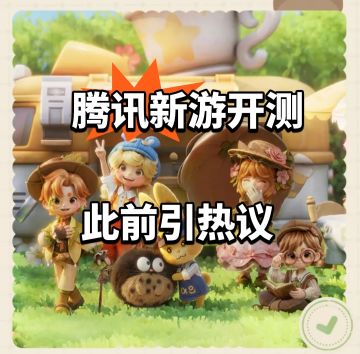 腾讯新游开测 此前引热议