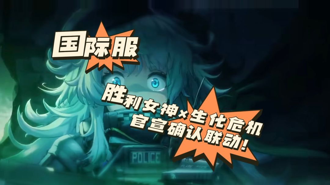 大的来了❗妮姬×生化危机联动官宣确认❗ 1