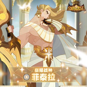 【英雄档案】崭耀战神-菲泰拉