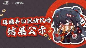 活动结果丨无尽梦回联动道诡异仙丨攻略征集活动