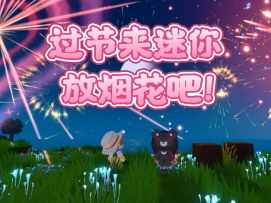 过节来迷你挑几个MOD放烟花吧！