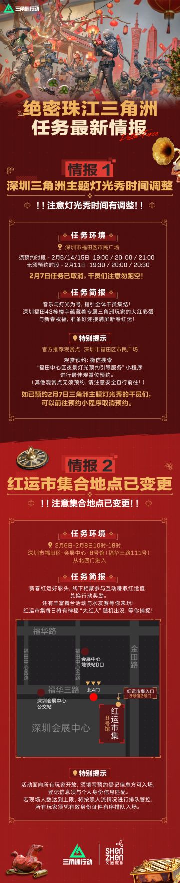 【活动安排调整】“绝密珠江三角洲”任务最新情报