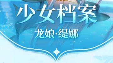 少女档案｜龙影相伴，骑上她出发～