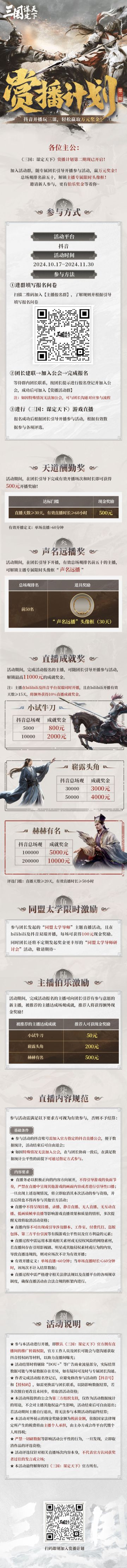 【赏播计划】第二期重磅来袭！抖音开播玩三谋，轻松赢取万元奖金！
各位主公~《三国：谋定天下》“赏播计划” 第二期重磅来袭。加入活动群，随专属团长引导开播参与活动，赢万元奖金，总场观排名前五十，解锁主播专属限时头像框！
邀请新人参与，更有伯乐奖金等着你~
详细活动信息可见下方长图！