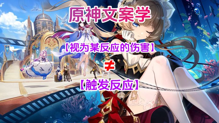 【月之八】原神文案学：【视为某反应的伤害】≠【触发反应】！截图