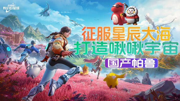 国产帕鲁手游开启公测,征服星辰大海,打造你的啾啾宇宙!截图