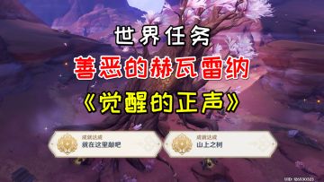 【V3.6攻略】#任务与探索# 世界任务善恶的赫瓦雷纳《觉醒的正声》，详细完成方法