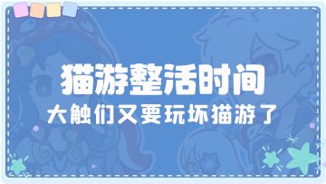 伊甸超时空乐园|【猫游整活时间】大触们又要玩坏猫游了（持续更新）