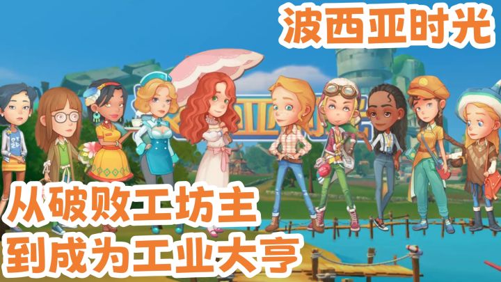 一场从破败工坊主到成为工业大亨的体验截图