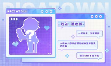 【居民小卡片】他是皮卡小镇最不在乎钱的男人…
一元起步 发家致富，作为皮卡小镇最大的商人，他有许多的独家经商之道
他就是皮卡小镇视金钱为粪土，穷得只剩下钱的——潘老板