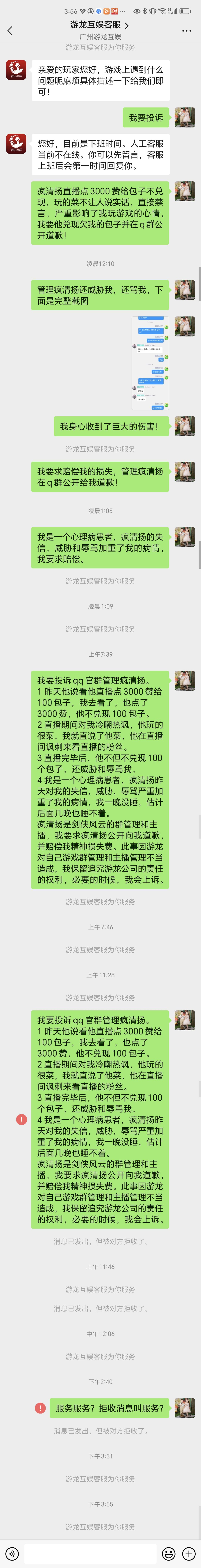 剑侠风云主播威胁辱骂玩家,客服拒收投诉消息,管理强制踢出玩家 3