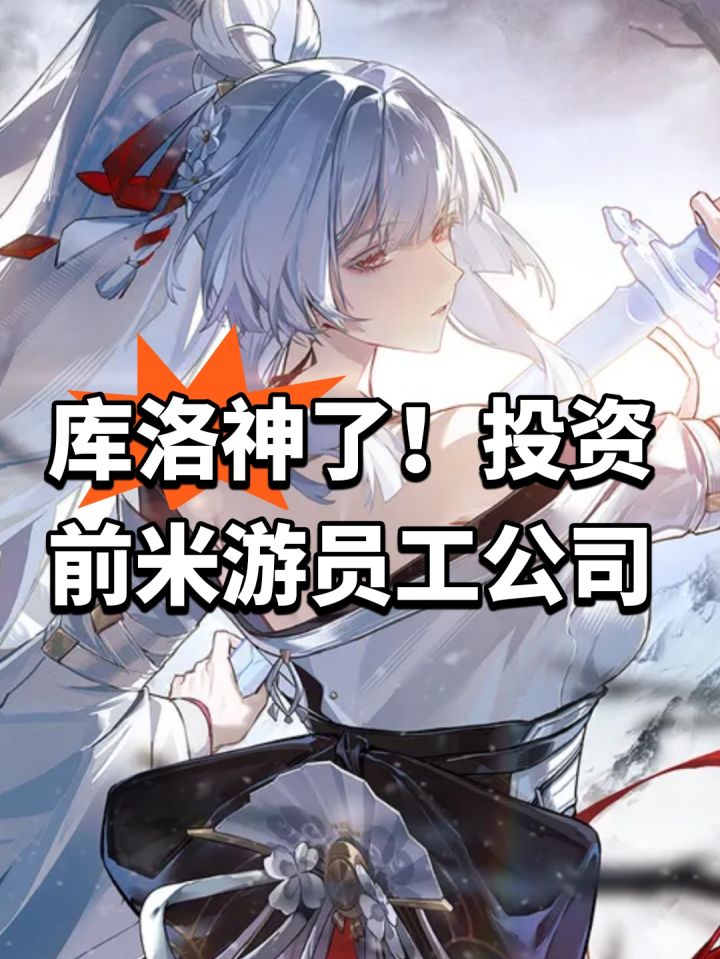 库洛神了!投资前米游员工公司截图