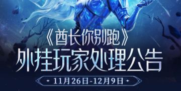 外挂行为处理公告【11.26~12.9】