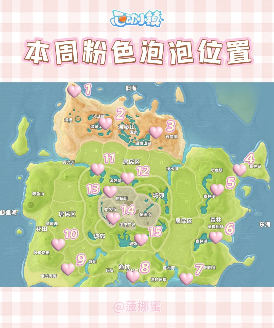 💗心动小镇9.6~9.12粉色泡泡位置💗 2