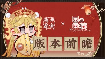 【物华弥新X国家宝藏】联动活动前瞻特别节目