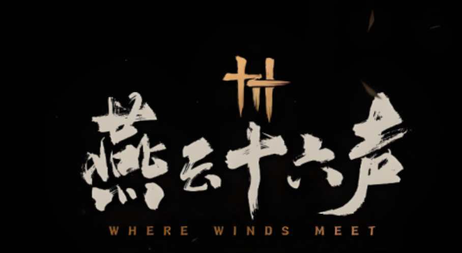 袁和平再出山执掌燕云十六声动作设计!!! 2