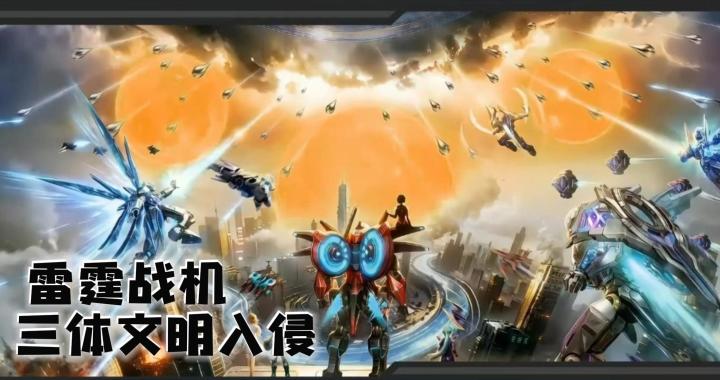 海量弹幕空战🔥逐光破敌⚡《雷霆战机》联动三体！截图